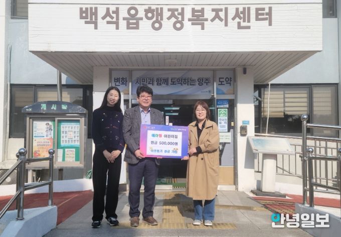 양주시 백석읍 예하랑어린이집, 아나바다 행사 수익금 50만 원 기부