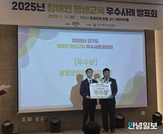 지난 28일 화성 푸르미르호텔에서 열린 ‘2025년 경기도 장애인·경계선지능인 평생교육 우수사례 발표회’에서 광명장애인보호작업장의 장애인 평생학습 프로그램 ‘꿈 쿡’이 우수상을 수상했다.