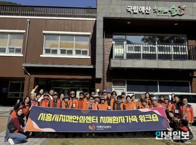 시흥시 치매환자와 가족‘국립예산 치유의 숲’힐링 워크숍