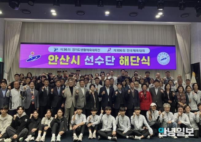 허남석 안산시 부시장이 안산상공회의소 그레이트컨벤션에서 열린 ‘제36회 경기도생활체육대축전 및 제106회 전국체육대회 안산시 선수단 해단식’에서 선수단과 함께 기념촬영을 하고 있다.