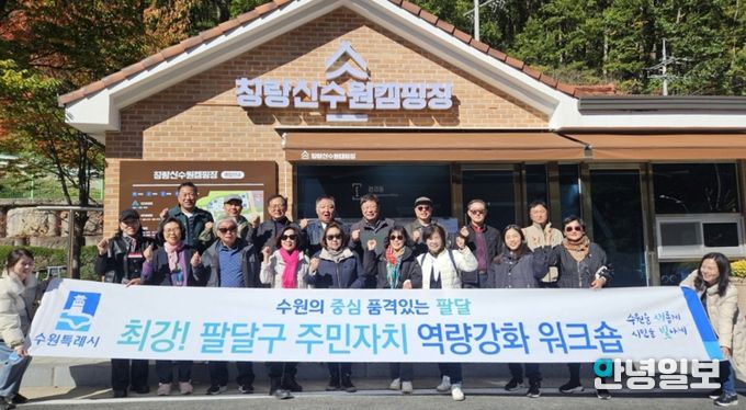 주민의 힘으로 빛나는 수원시 팔달구의 시작, 청량산 수원캠핑장으로 워크숍 다녀와