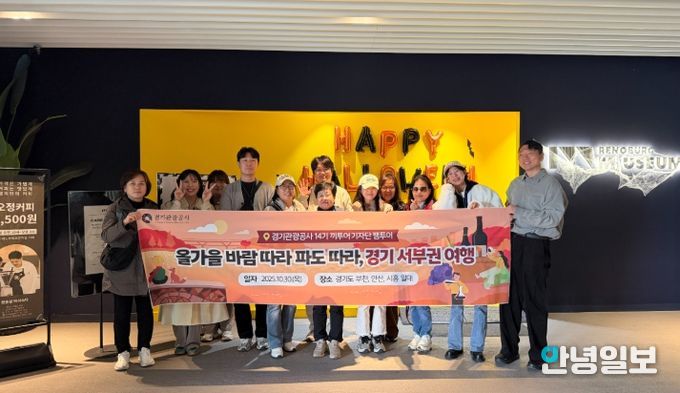 경기관광공사, 끼투어기자단 ‘경기 서부권 광역시티투어’ 팸투어 진행