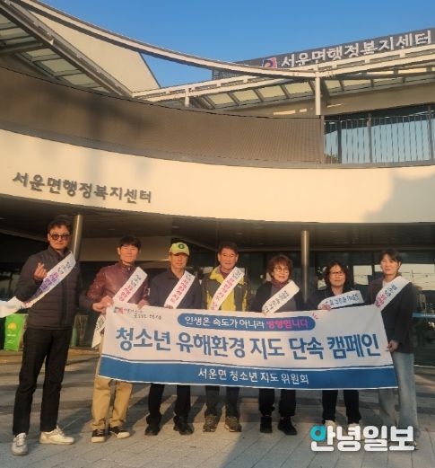 서운면 청소년 유해 환경 지도 캠페인 실시