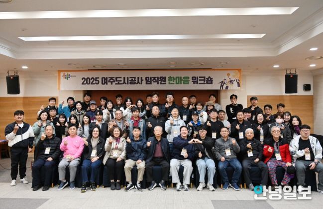 여주도시공사,「2025년 임직원 한마음 워크숍」개최