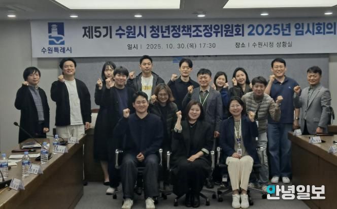 제5기 수원시 청년정책조정위원회 2025년 임시회의 참석자들이 함께하고 있다.