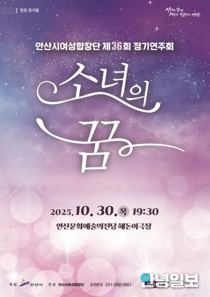 안산시여성합창단 제36회 정기연주회 '소녀의 꿈' 디지털 홍보자료