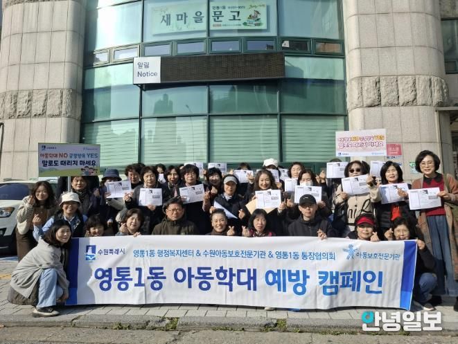 수원시 영통구 영통1동, 아동학대 예방 캠페인 추진