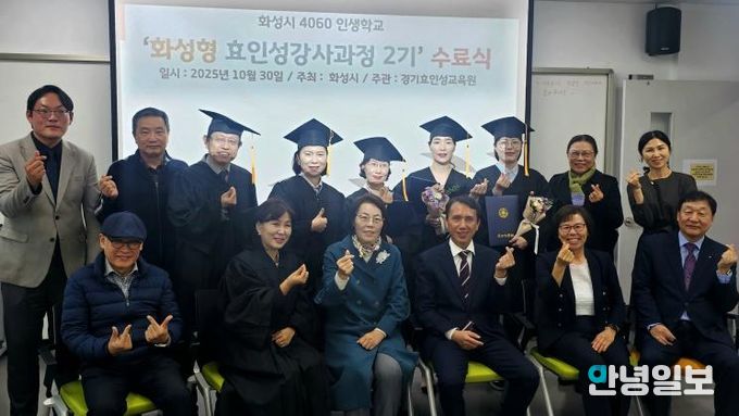 30일 열린 4060 화성인생학교 화성형 효인성교육 강사자격과정 수료식 참석자들이 기념촬영을 하고 있다