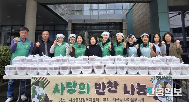 지산동 새마을부녀회, 반찬 나눔 사랑 나눔