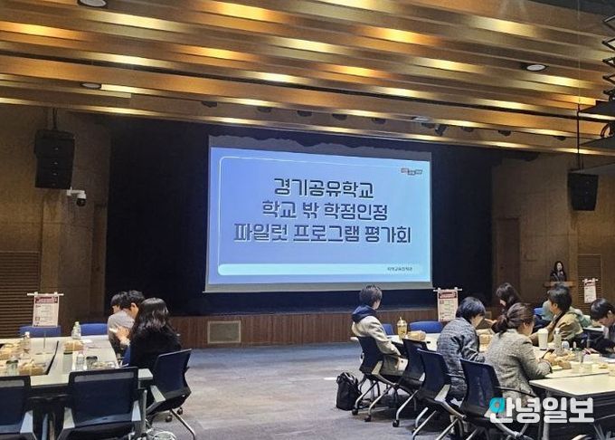 경기공유학교 학점인정형 시범 운영(파일럿) 프로그램 운영 평가회