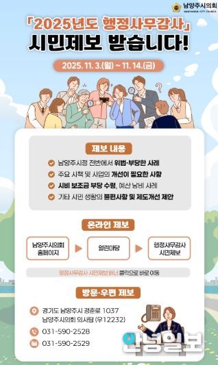 남양주시의회, 내실있는 행정사무감사 위해‘시민제보’ 받는다