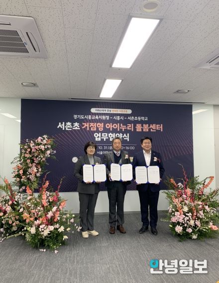 거점형 아이누리 돌봄센터 업무협약식