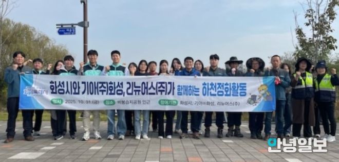 31일 하천정화활동에 참여한 화성특례시, 기아자동차(주)화성공장, 리뉴어스(주) 관계자들이 함께 기념촬영을 하고 있다