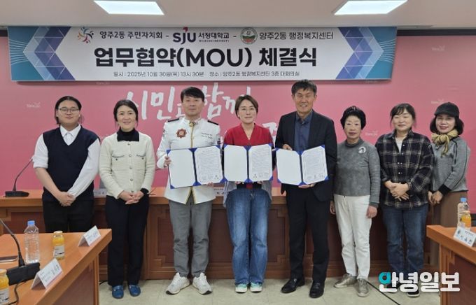 양주시 양주2동 주민자치회, 지역사회 발전을 위한 ‘민·관·학 협력 업무협약’ 체결