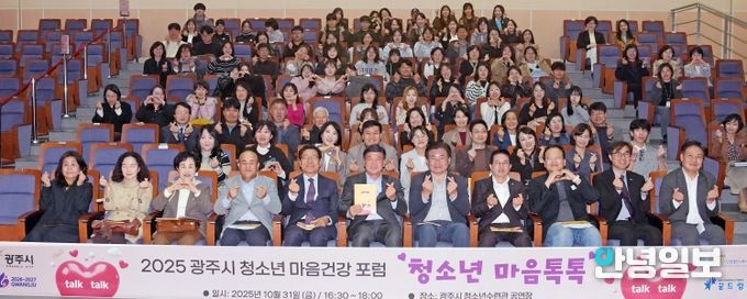 광주시 청소년상담복지센터, ‘2025 청소년 마음건강 포럼’ 성료