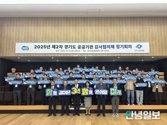 경기도 공공기관 감사협의체 2025년 제2차 정기회의