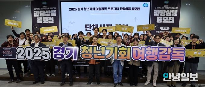 경기관광공사, ‘2025 경기 청년기회 여행감독 관광상품 공모전’ 성료