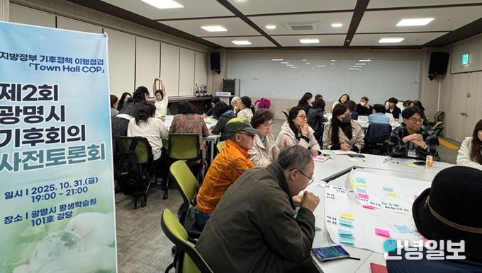 지난 10월 31일 광명시평생학습원에서 ‘제2회 광명시 기후회의(Town Hall COP)’의 시민 사전토론회가 진행 중이다.
