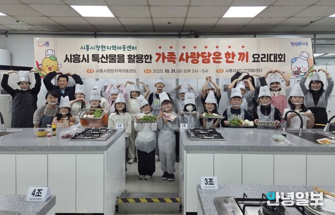 시흥시장현지역아동센터,지역특산물 활용한 ‘가족 사랑담은 한 끼’ 요리대회 열어