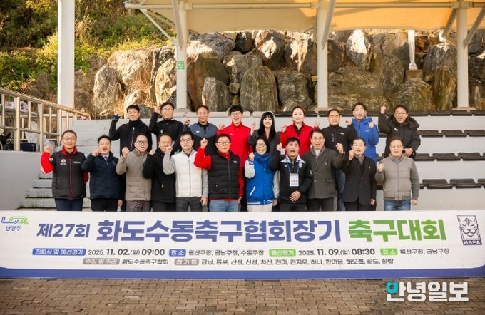 화도·수동축구협회장기 축구대회