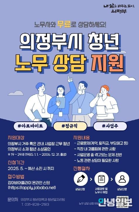 의정부시, 찾아가는 청년 노무상담 운영
