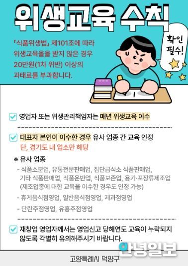 고양시 덕양구, 식품위생교육 집중 독려 기간 운영