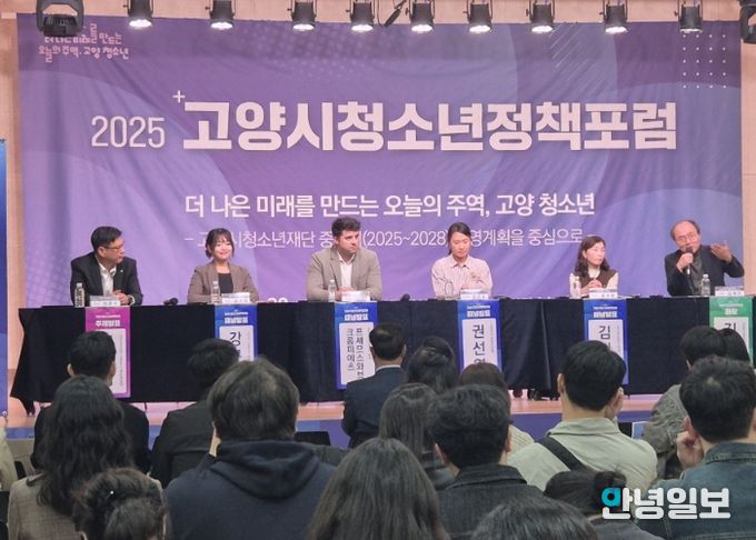 2025년 고양시 청소년정책포럼