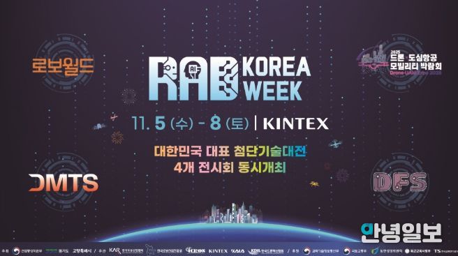 ‘대한민국 첨단기술 대전(RAD KOREA WEEK 2025)’홍보문