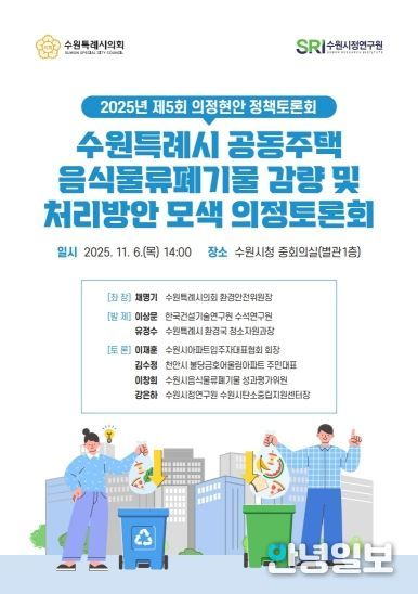 수원특례시의회 환경안전위원회, 「공동주택 음식물쓰레기 관련 의정토론회 포스터