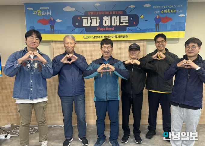 남양주시장애인가족지원센터, 발달장애 자녀 둔 아버지 자조모임 ‘파파히어로’ 운영