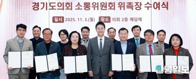 경기도의회, 소통위원회 위원 위촉으로 활동 본격화! 김진경 의장 “소통으로 민생현안 해결하는 협치모델 역할” 강조