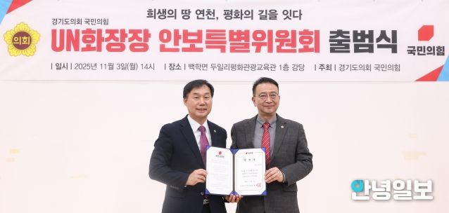 경기도의회 국민의힘, UN화장장 안보특별위원회 출범