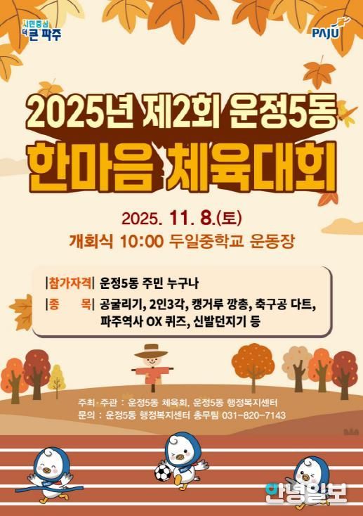 파주시 운정5동, 제2회 한마음 체육대회 개최