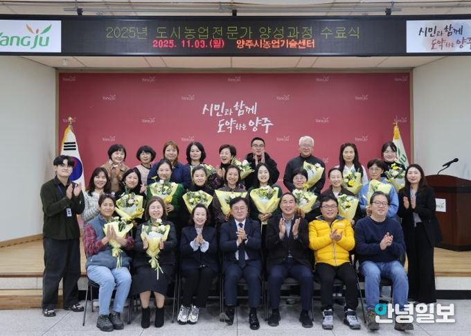 양주시, ‘2025년 도시농업전문가 양성과정’ 수료식 개최