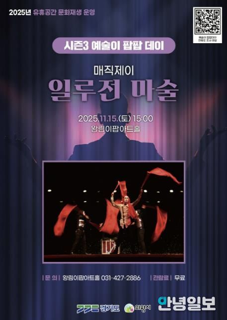 의왕시 이팝아트홀,‘일루전 마술쇼’ 11월 15일 개최