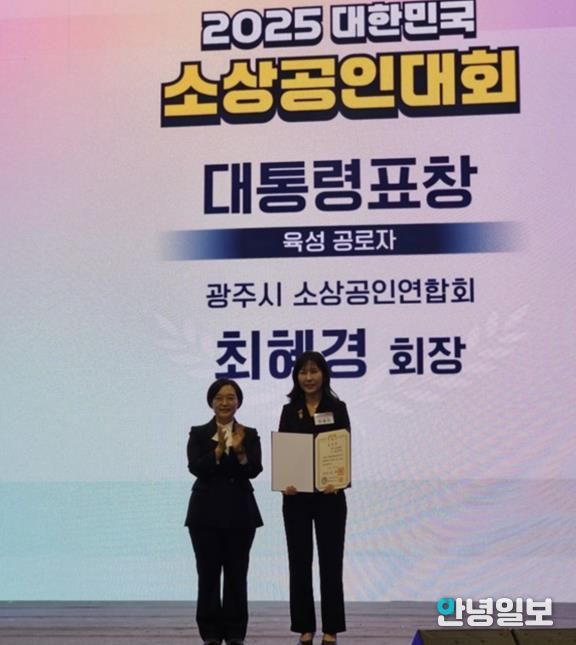광주시소상공인연합회 최혜경 회장, ‘2025 대한민국 소상공인대회’에서 대통령 표창 수상
