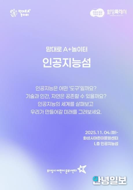 화성시어린문화센터 AI 체험전시 인공지능성 포스터