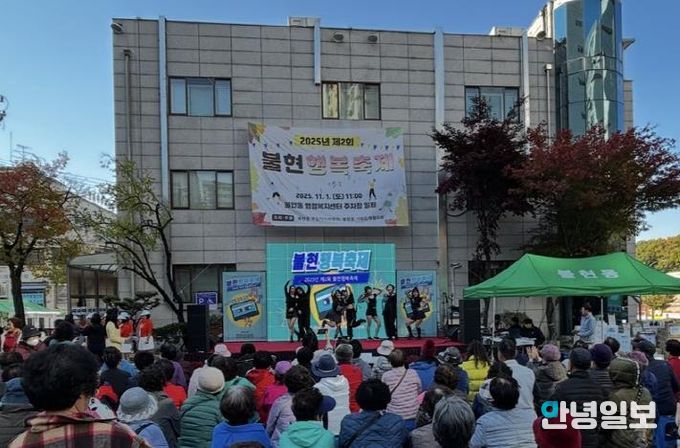 가족과 함께한 가을마당, 제2회 동두천시 불현행복축제 성료