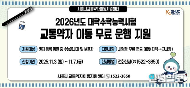 시흥도시공사, 2026학년도 수능 응시 교통약자 대상 '무료 차량 지원'