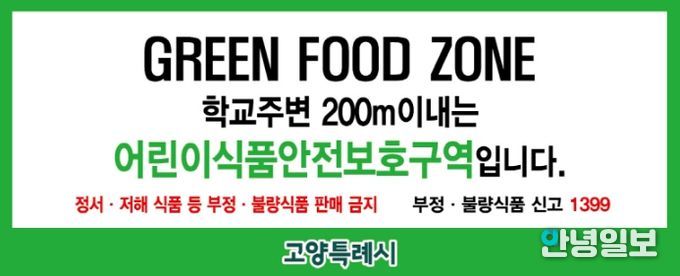 어린이 식품안전보호구역 표지판