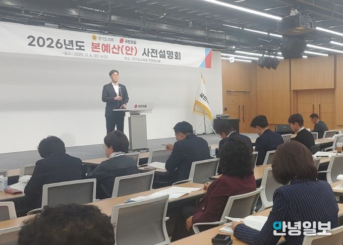 경기도의회 국민의힘, 2026년 본예산안 사전 설명회 열어