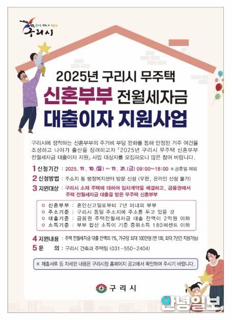 구리시, 무주택 신혼부부 주거 안정을 위해 대출이자 지원 나선다