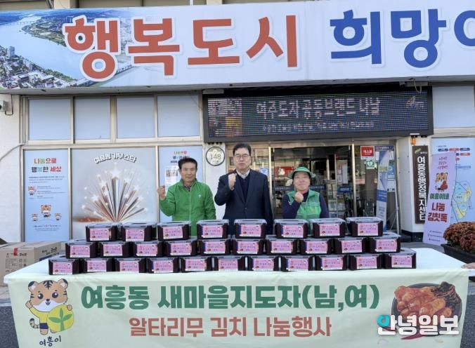 여주시 여흥동 새마을지도자협의회 및 새마을부녀회협의회, 직접 재배한 알타리 김치로 나눔 실천