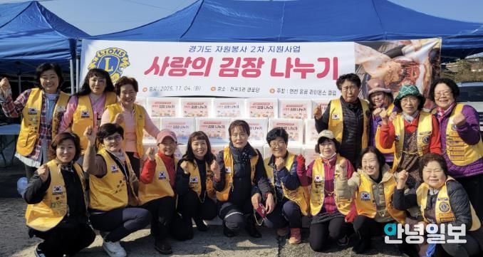 국제라이온스협회 354-H지구 연천온골 라이온스클럽 어려운 이웃을 위한 사랑의 김장나눔 사업 실시
