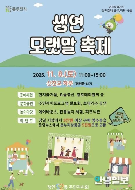 2025년 동두천시 생연 모랫말 축제, 11월 8일 신천교 하부에서 개최
