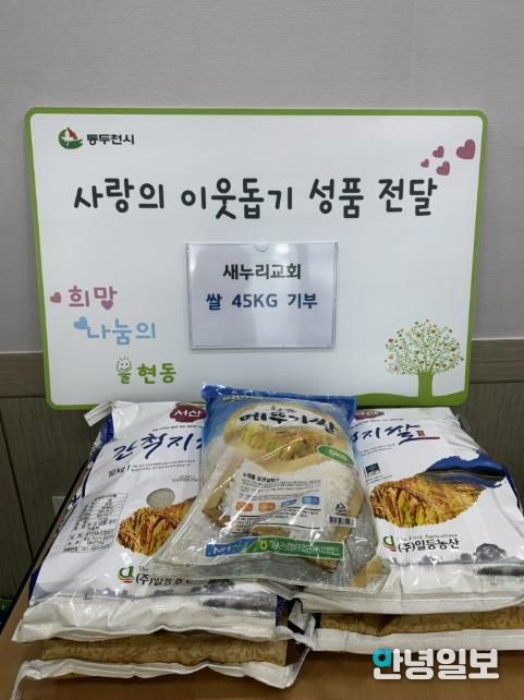 동두천시 불현동 새누리교회, 소외계층을 위해 사랑의 백미 기부