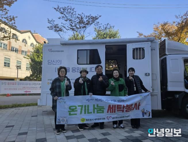 동두천시 송내동 새마을부녀회, ‘온기 나눔 세탁 봉사’로 따뜻한 마음 전해