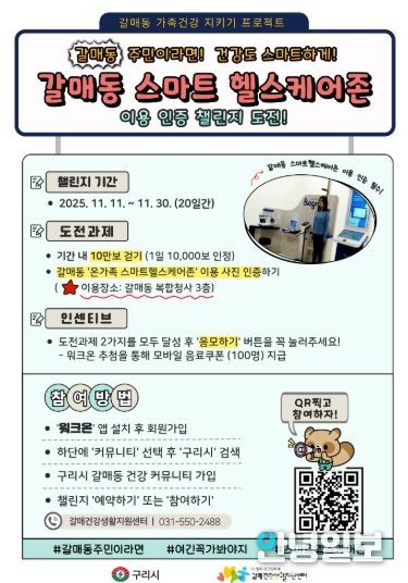 구리시, ‘갈매동 스마트 헬스케어존 챌린지’ 운영
