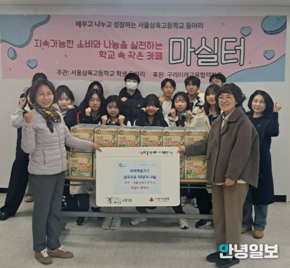 서울삼육고 ‘마실터 동아리’, 일일 카페 수익금으로 구리 교문1동에 두유 기부