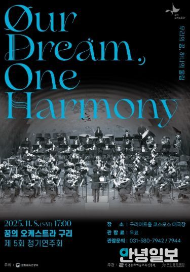 2025 꿈의 오케스트라 구리 제5회 정기연주회 포스터